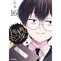 Amazon.co.jp: 1年A組のモンスター (16) (REXコミックス) : 英貴: 本